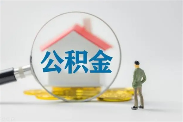 梨树县多久能提公积金（多长时间能取公积金）