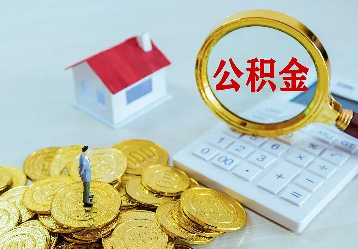 梨树县公积金不能提出来（住房公积金不能提现）