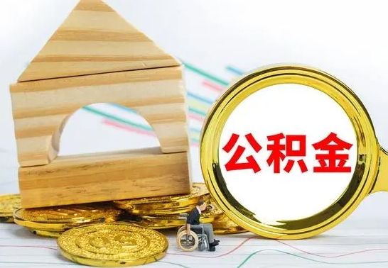 梨树县辞职后可以把公积金取出来吗（辞职了可以把住房公积金全部取出来吗）